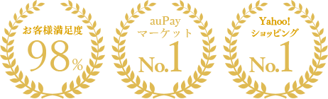 お客様満足度95% 楽天ランキングNo.1 Yahoo!ショッピングNo.1