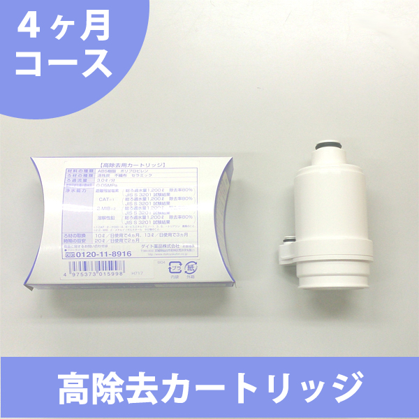 きよまろ用高除去カートリッジ4ヶ月コース