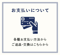 お支払いについて 各種お支払い方法からご返品・交換はこちらから