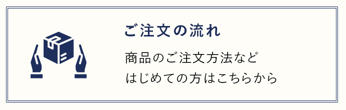 ご注文の流れ 商品のご注文方法など はじめての方はこちらから