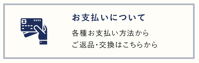 お支払いについて 各種お支払い方法からご返品・交換はこちらから