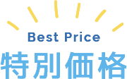 Best Price 特別価格